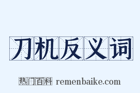 刀机反义词是什么意思的图片